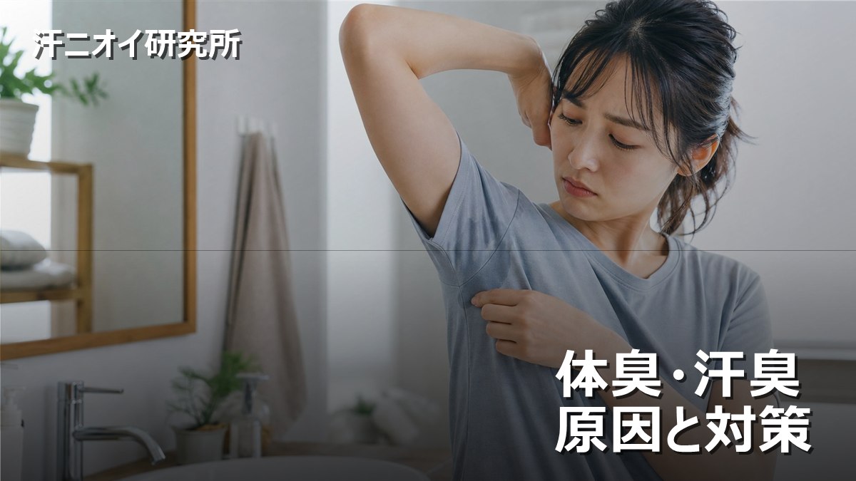 体臭・汗臭 原因と対策