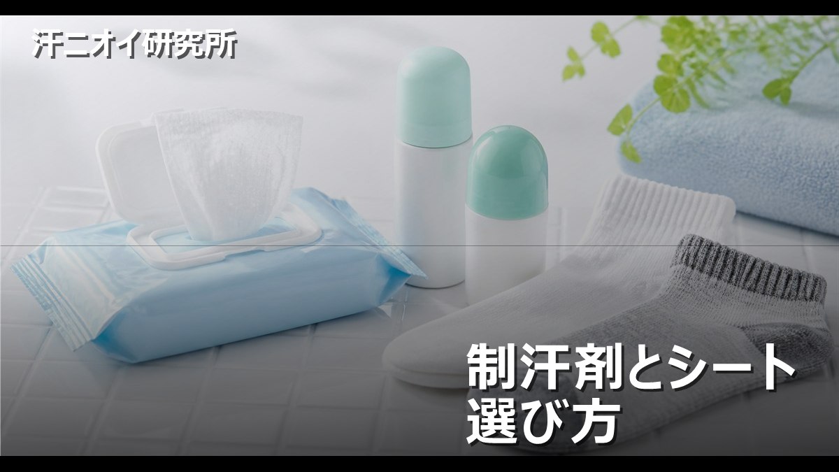 制汗剤とシート 選び方