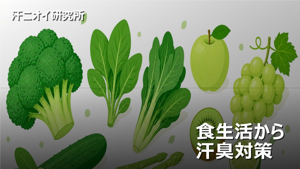 食生活から汗臭対策