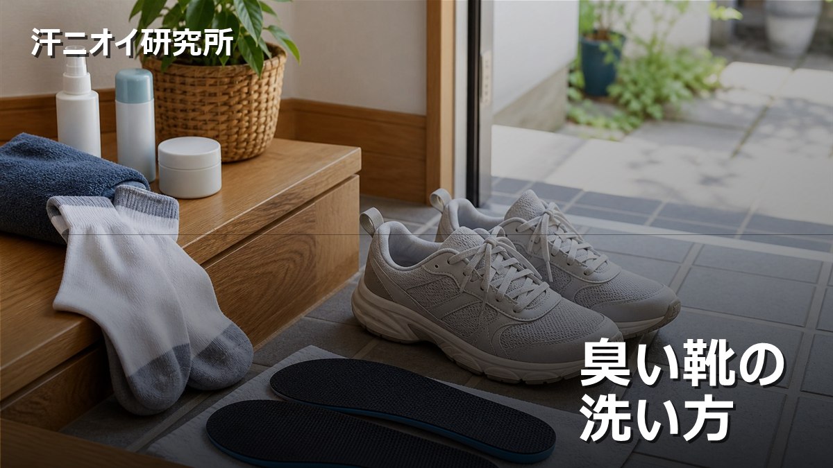 臭い靴の洗い方