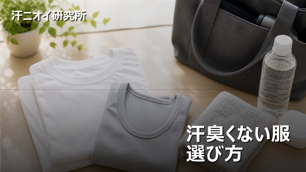 汗臭くない服 選び方