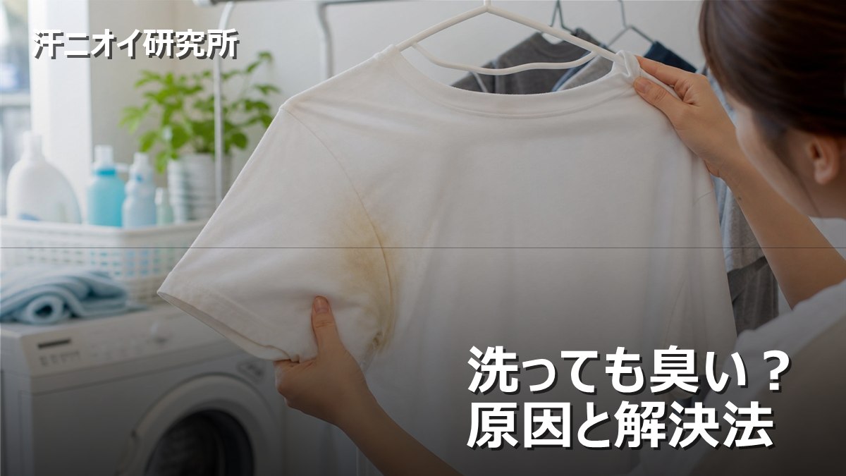 洗っても臭い？原因と解決法